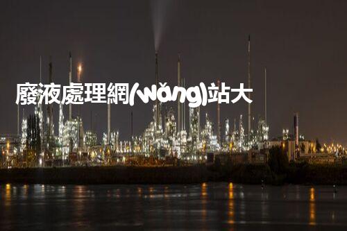 廢液處理網(wǎng)站大全，一站式解決處理難題
